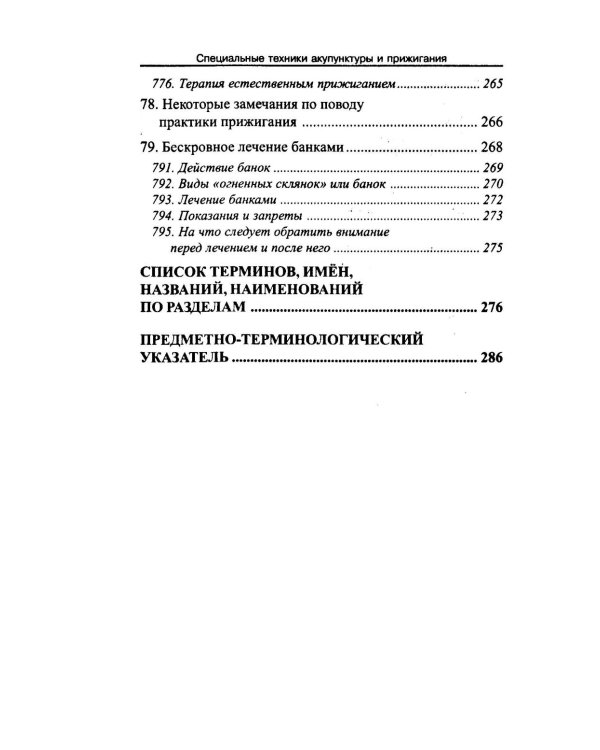 Дополнительное изображение книги «Специальные техники акупунктуры и прижигания»
