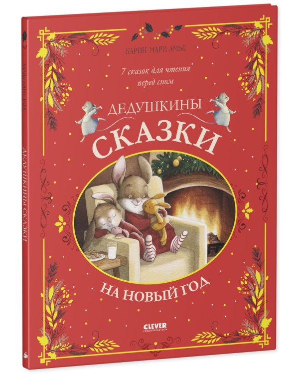 Дедушкины сказки на Новый год