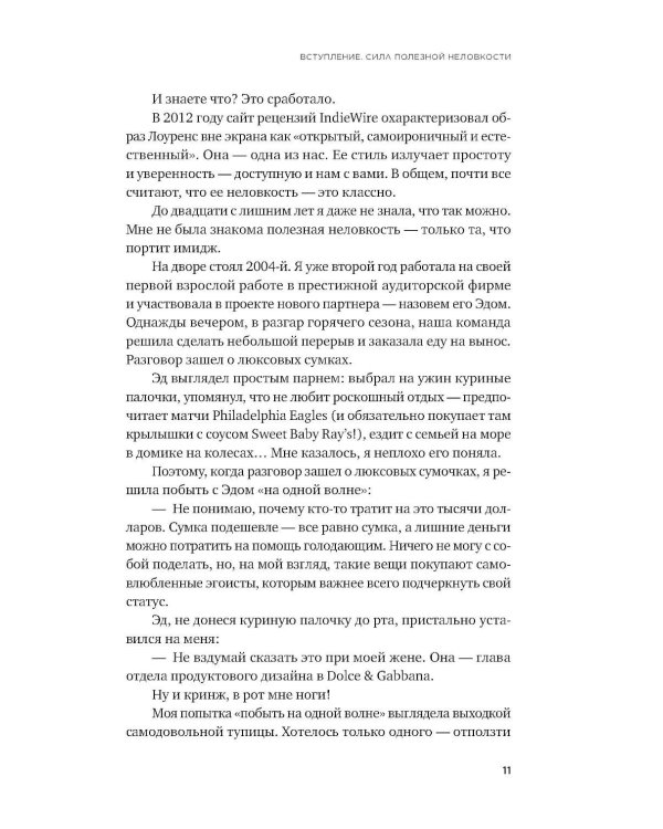 Полезная неловкость. Как превратить смущение в суперсилу