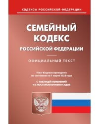 Семейный кодекс РФ (по сост. на 01.03.2023 г.)