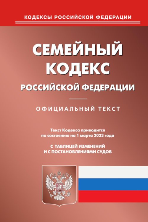 Кодексы Российской Федерации Семейный кодекс РФ (по сост. на 01.03.2023 г.)