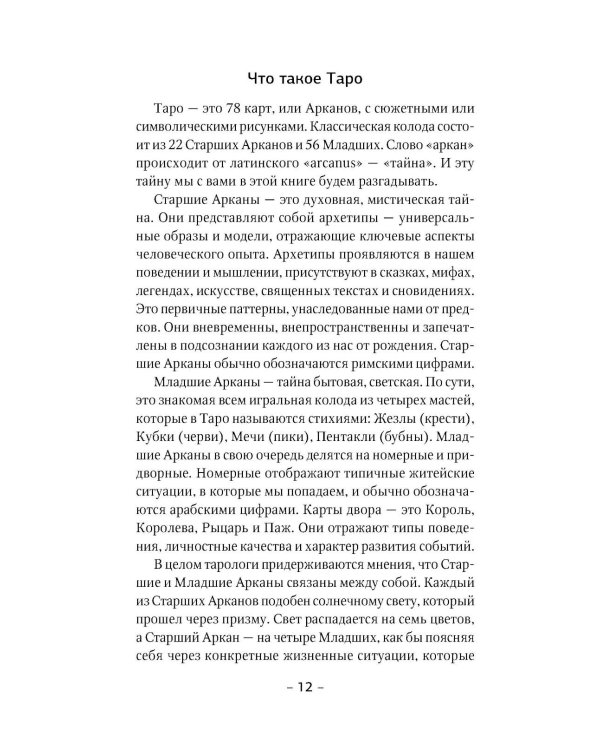 Таро Уэйта для начинающих. Обучение с нуля: символика, базовые толкования и расклады