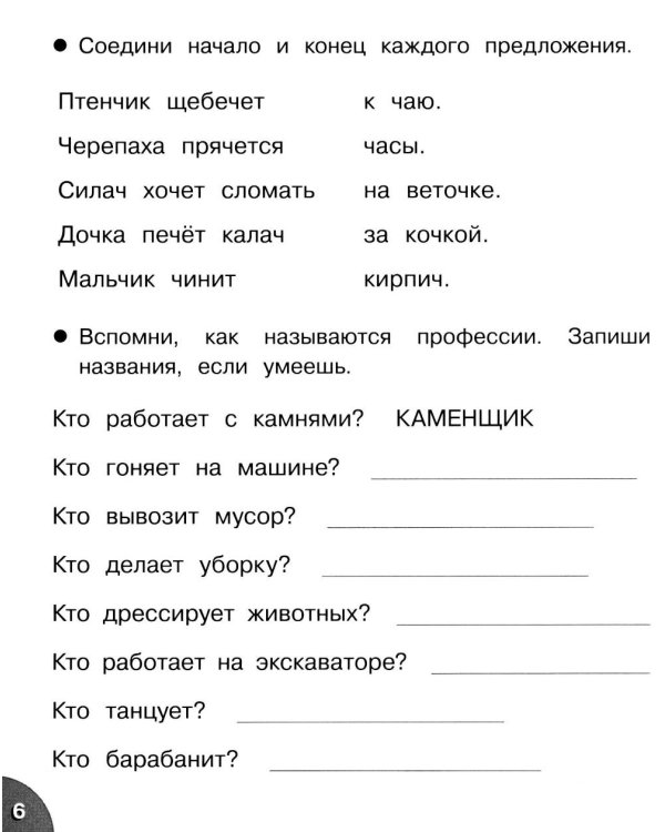 Дополнительное изображение книги «Читаем без ошибок. Рабочая тетрадь дошкольника»
