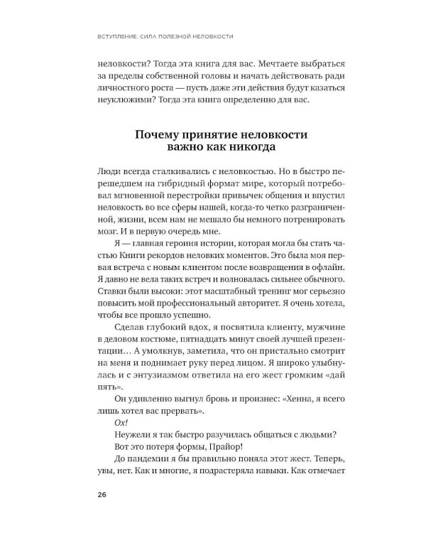 Полезная неловкость. Как превратить смущение в суперсилу