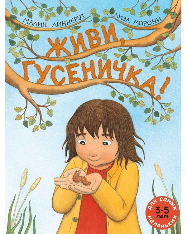 Живи, гусеничка!: книжка-картинка