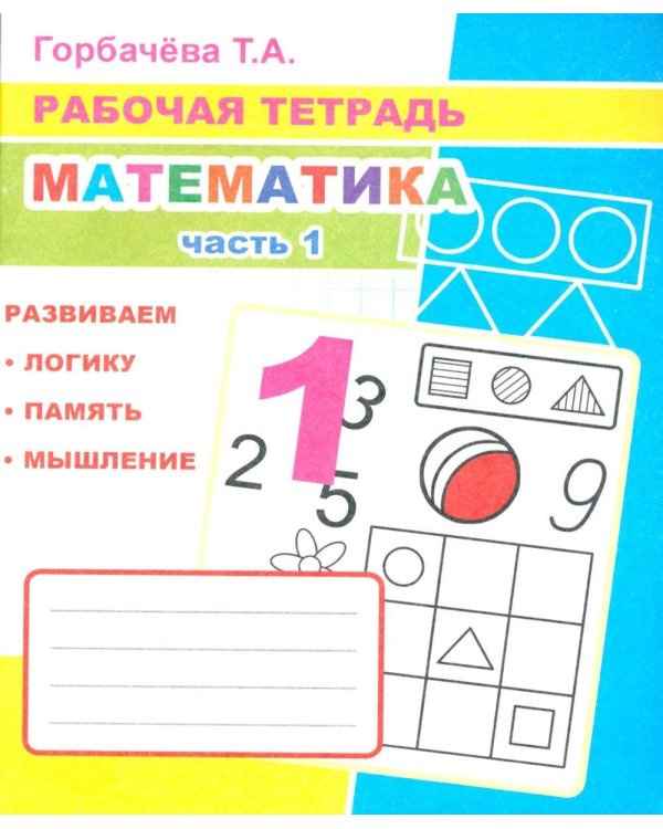 Математика. Ч. 1: Рабочая тетрадь