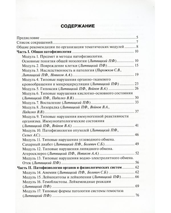 Патофизиология: руководство к занятиям: Учебно-методическое пособие