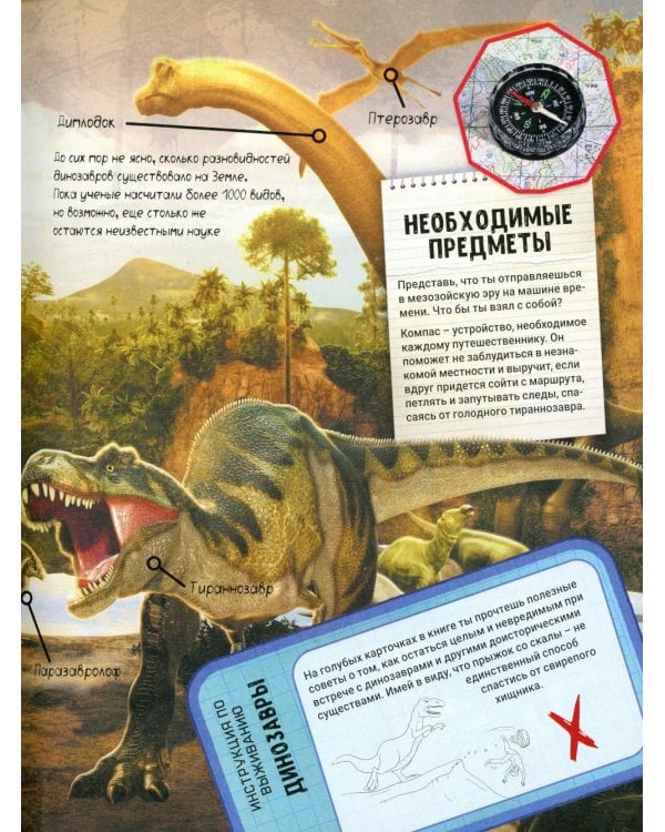 Динозавры. Гид по выживанию