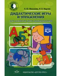 Дидактические игры и упражнения для развития речи дошкольников