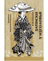 Записки у изголовья: новеллы