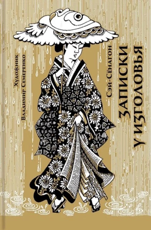 Записки у изголовья: новеллы