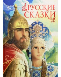 Русские сказки