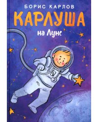 Карлуша на Луне: сказочная повесть