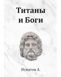 Титаны и Боги