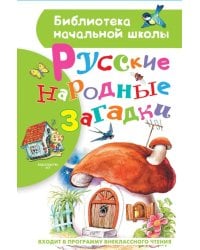 Русские народные загадки
