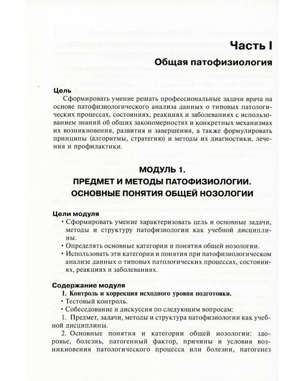 Патофизиология: руководство к занятиям: Учебно-методическое пособие