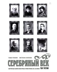 Серебряный век. Портретная галерея культурных героев рубежа XIX–XX в. В 3 т. Т. 3