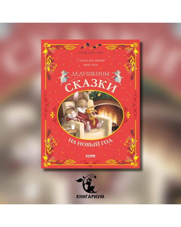 Дедушкины сказки на Новый год