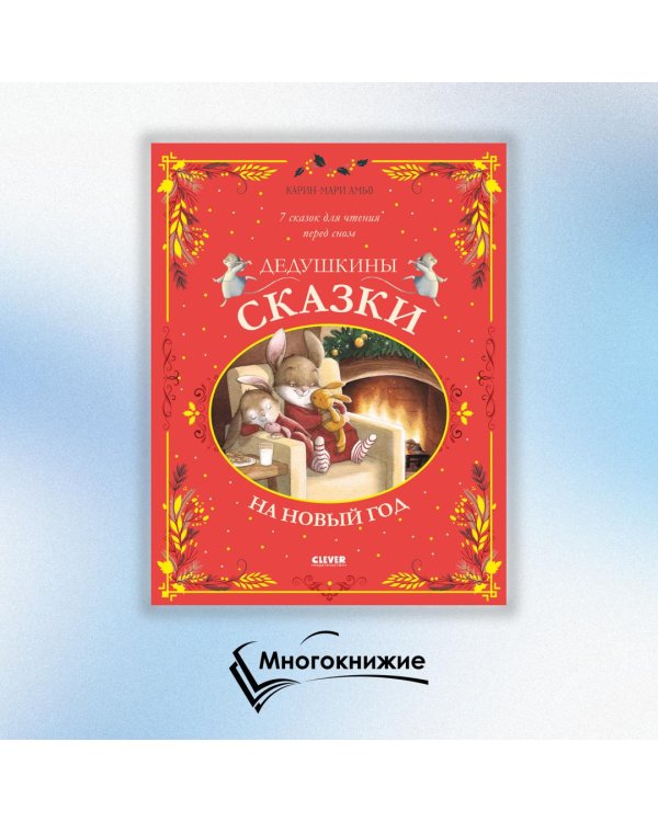 Дедушкины сказки на Новый год