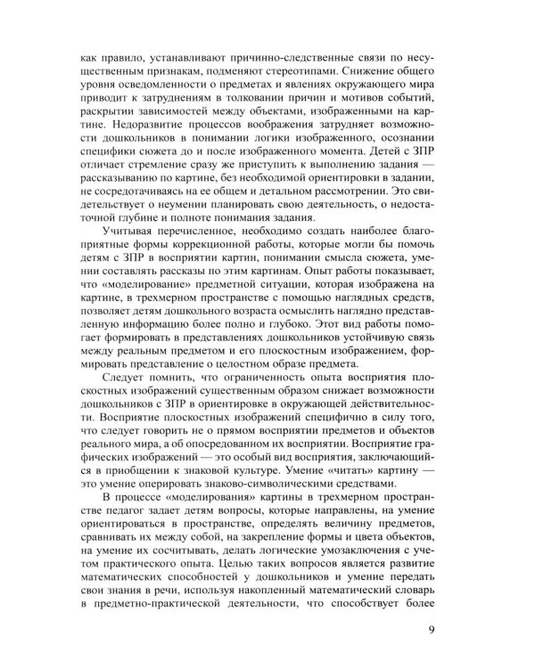 Дети с ЗПР в детском саду. Коррекционная и образовательная деятельность в соответствии с ФАОП. 2-е изд., доп