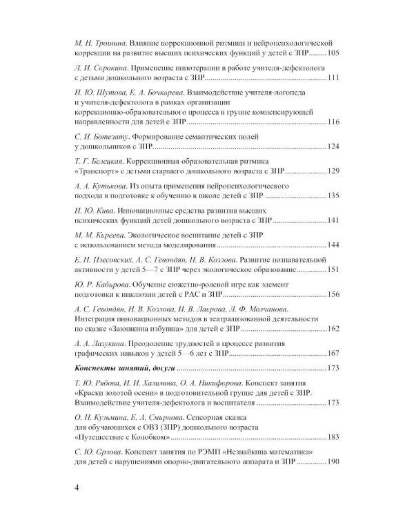 Дети с ЗПР в детском саду. Коррекционная и образовательная деятельность в соответствии с ФАОП. 2-е изд., доп