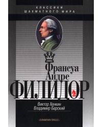 Франсуа Андрэ Филидор