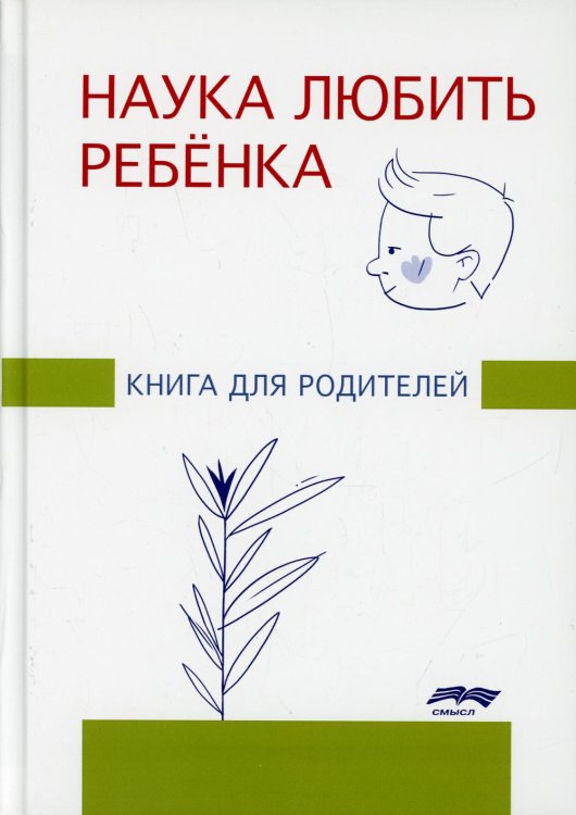Наука любить ребенка: книга для родителей Наука любить ребенка: книга для родителей
