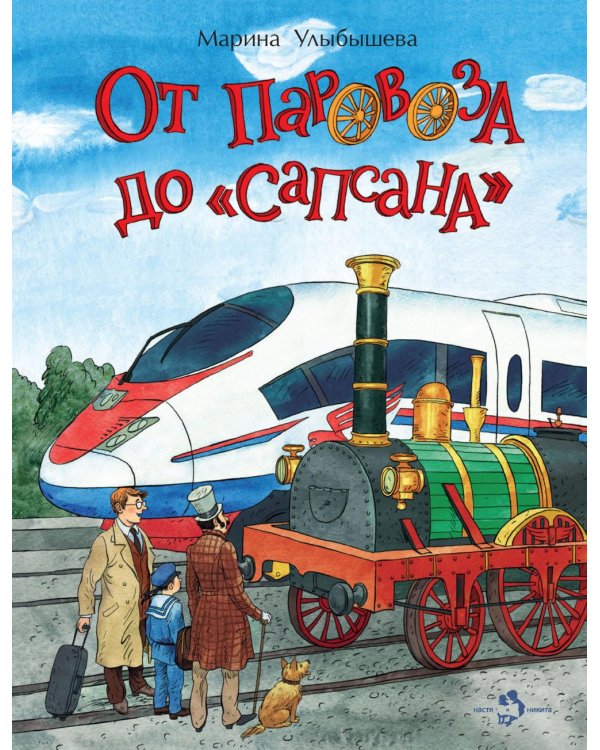 От паровоза до "Сапсана". Вып. 274. 2-е изд