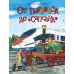 От паровоза до "Сапсана". Вып. 274. 2-е изд
