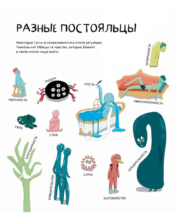 Твой Гранд-отель чувств: Книга с заданиями