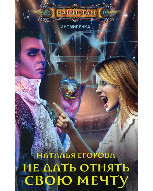 Не дать отнять свою мечту: роман