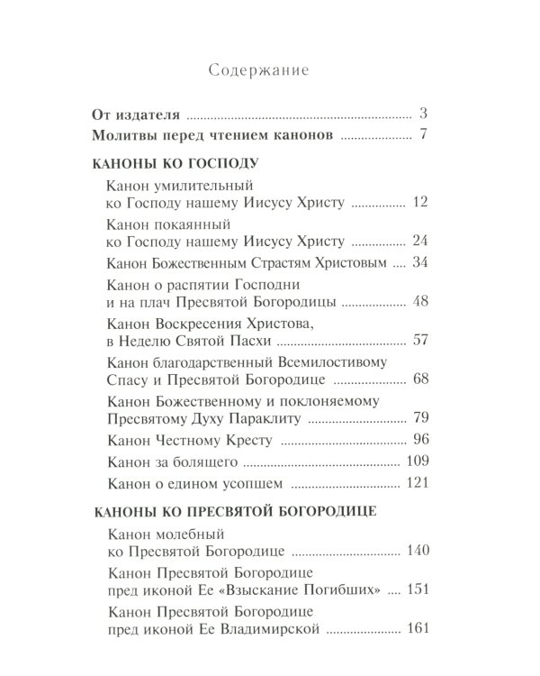 Сборник канонов ко Господу, Пресвятой Богородице, в честь двунадесятых праздников и святых