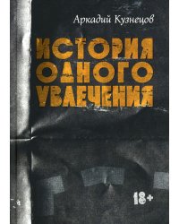 История одного увлечения: сборник автобиографической прозы