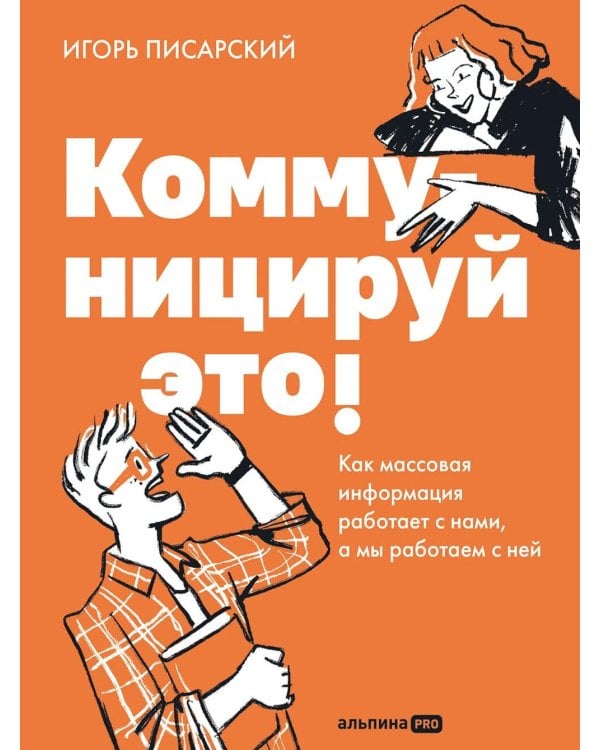 Коммуницируй это! Как массовая информация работает с нами, а мы работаем с ней