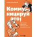 Коммуницируй это! Как массовая информация работает с нами, а мы работаем с ней