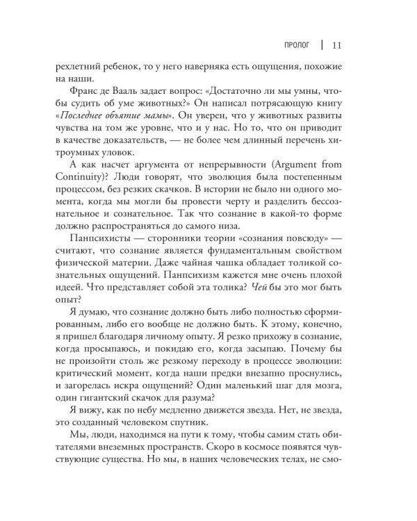 Изобретая сознание. Эмоции, ощущения и самовосприятие
