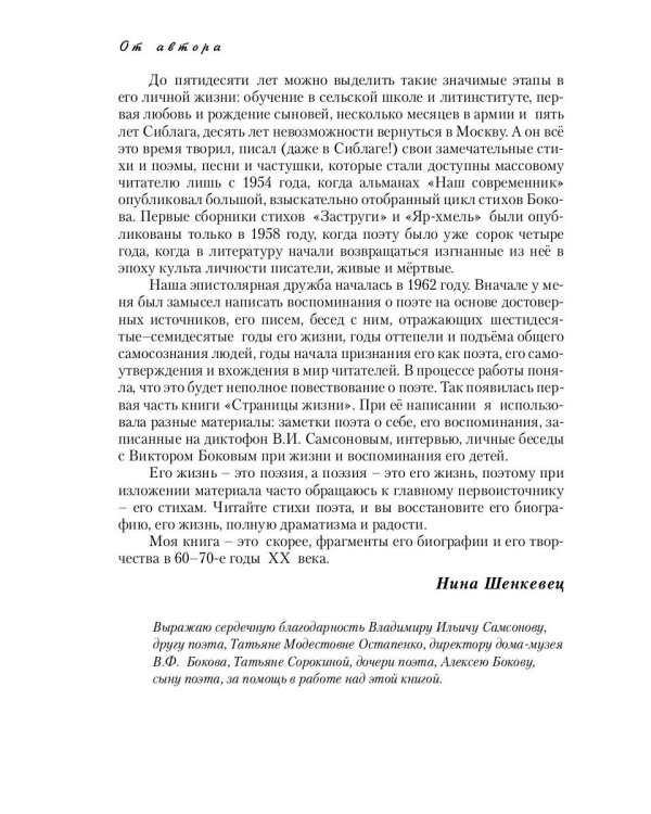 Виктор Боков. "Я пел Россию…"