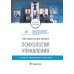 Психология управления: учебное пособие. 3-е изд., перераб. и доп