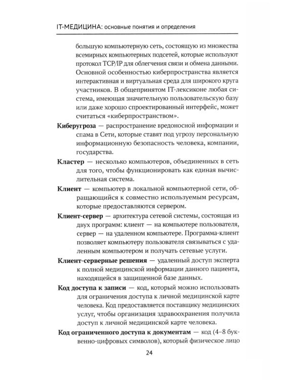 Дополнительное изображение книги «IT-медицина: основные понятия и определения: Учебное пособие»