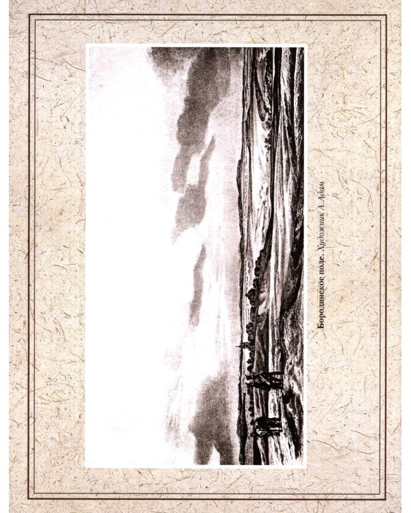 Отечественная война и русское общество. 1812-1912: сборник статей. В 7 т. Т. 5