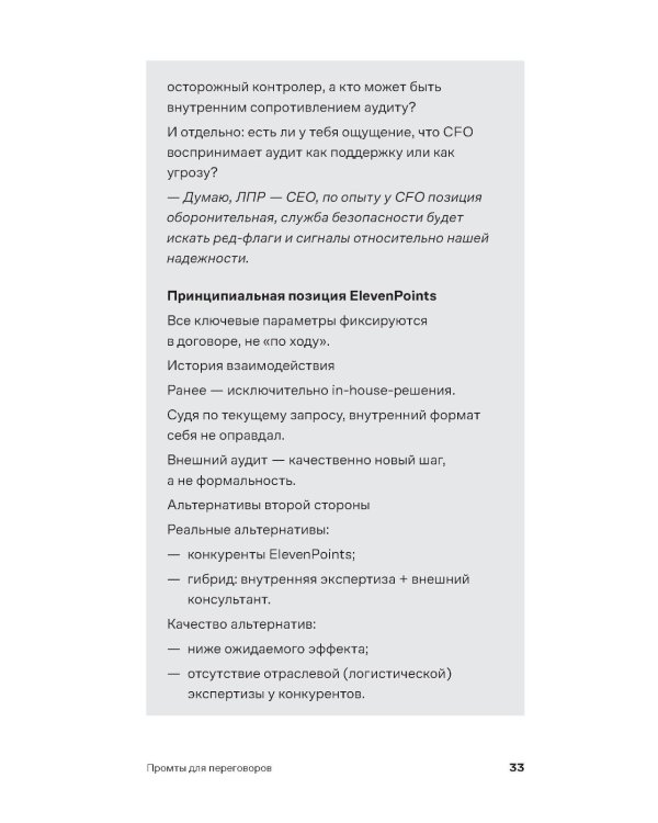 Нейросети для переговоров, публичных выступлений и продаж