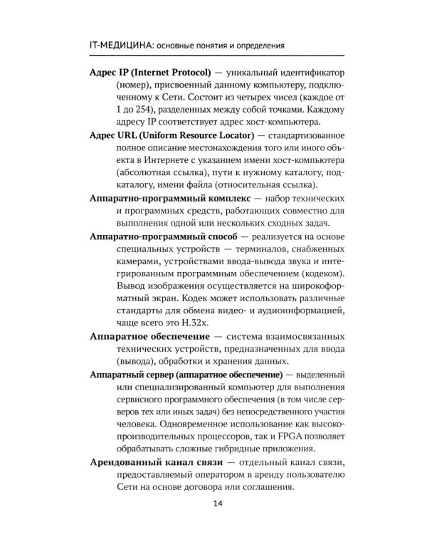 Дополнительное изображение книги «IT-медицина: основные понятия и определения: Учебное пособие»