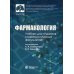 Фармакология: учебник для студентов, обучающихся по специальности "Стоматология"
