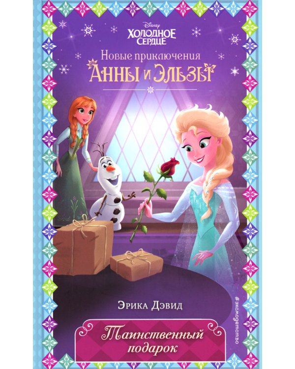 Таинственный подарок