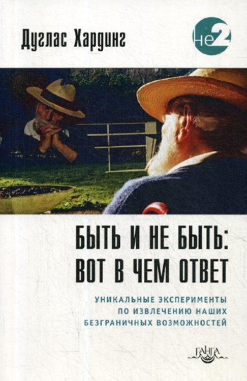 Быть и не быть: вот в чем ответ