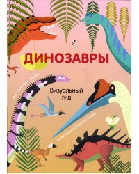 Динозавры. Визуальный гид