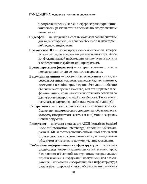 Дополнительное изображение книги «IT-медицина: основные понятия и определения: Учебное пособие»