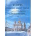 История Феодоровского Городецкого монастыря и построению в С.-Петербурге храма в память 300-летнего юбилея царствования Императорского Дома Романовых