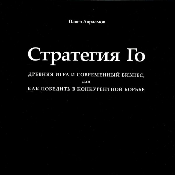 Стратегия Го: Древняя игра и современный бизнес, или Как победить в конкурентной борьбе