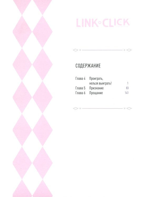 Link Click. Агент времени: Т. 1-4 (комплект из 4-х книг)